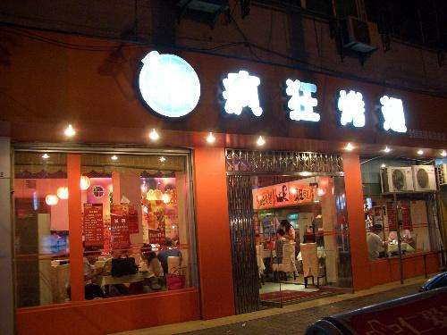 阳山bt烤翅店