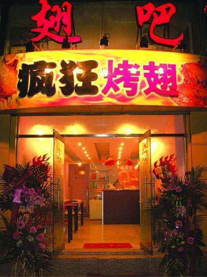 阳山烤翅
