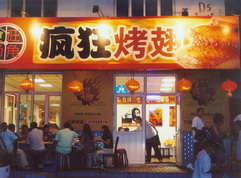 阳山烤翅中