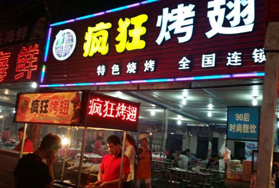 阳山bt烤翅店