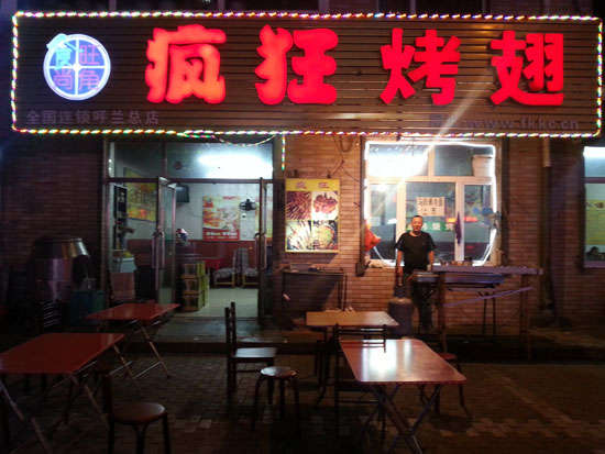 阳山疯狂烤翅