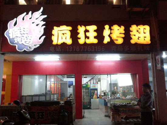 阳山烤翅培训